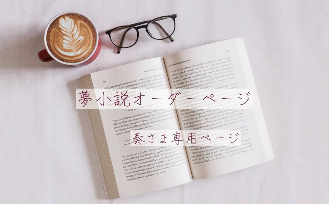 奏さまオーダーページ