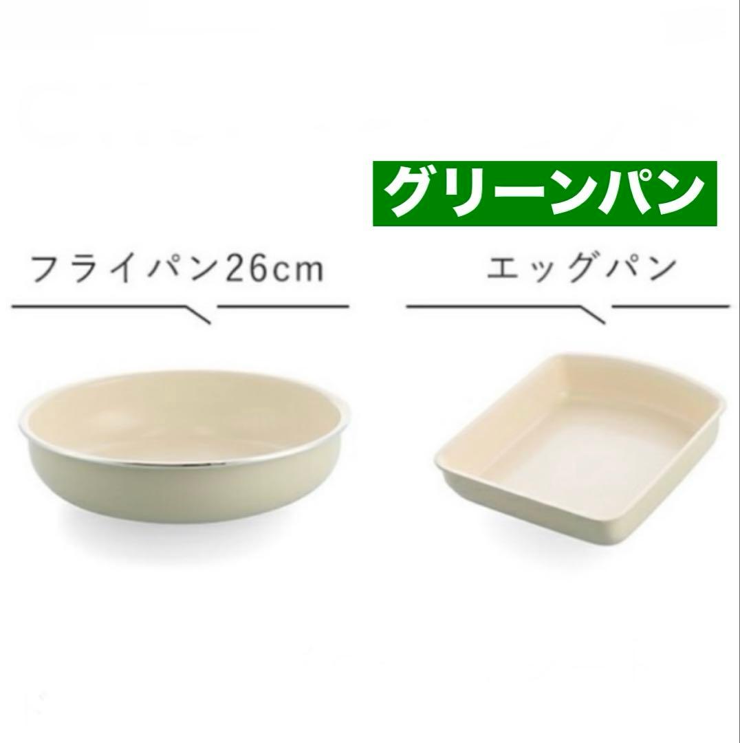 グリーンパン クリックシェフ フライパン26cm&エッグパン【新品・未使用】