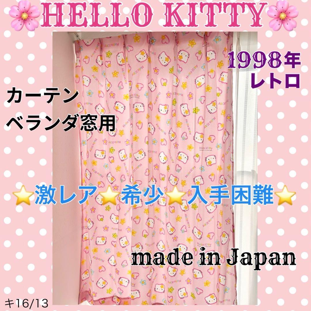 ★激レア 希少！ 当時物 ハローキティ カーテン ベランダ窓用 日本製 2枚１組