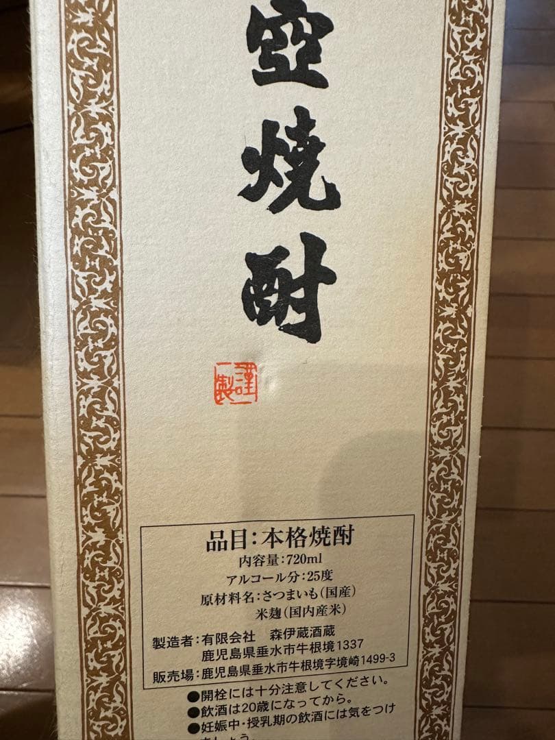 森伊蔵 かめ壺焼酎　720ml