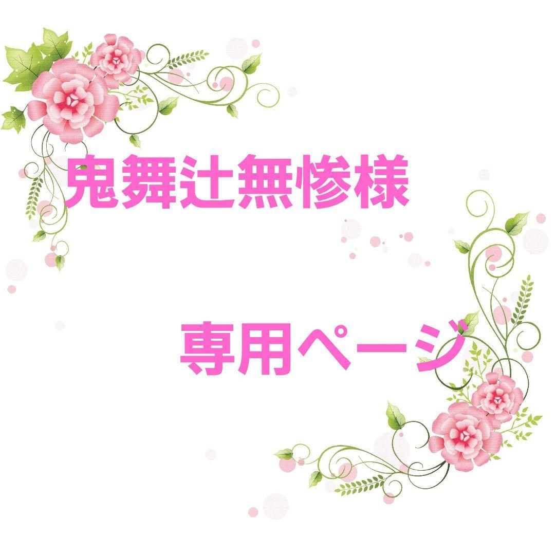 ★オーダー　鬼舞辻無惨ページ