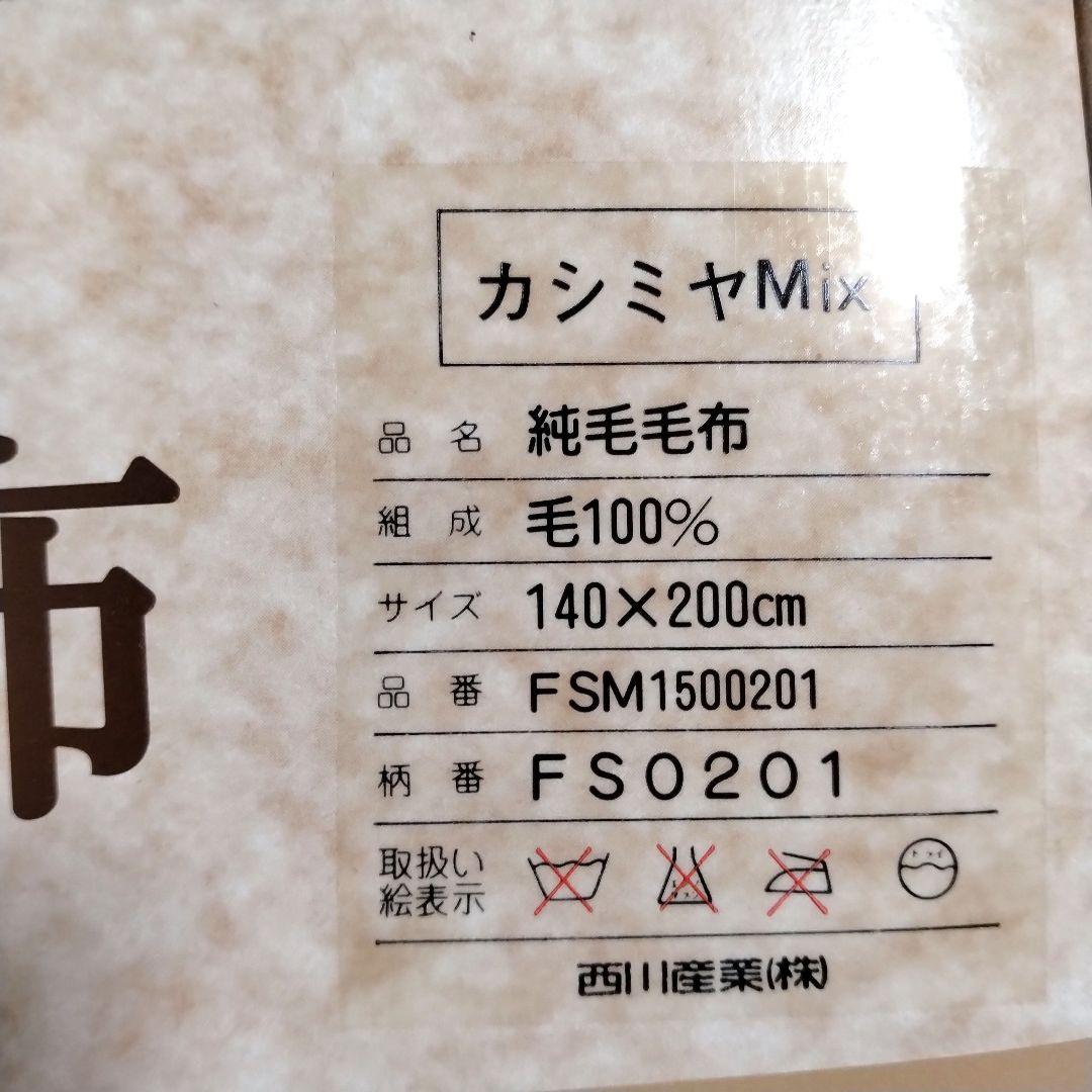✨新品✨ 西川の高級毛布　カシミヤMix　純毛毛布　140×200cm