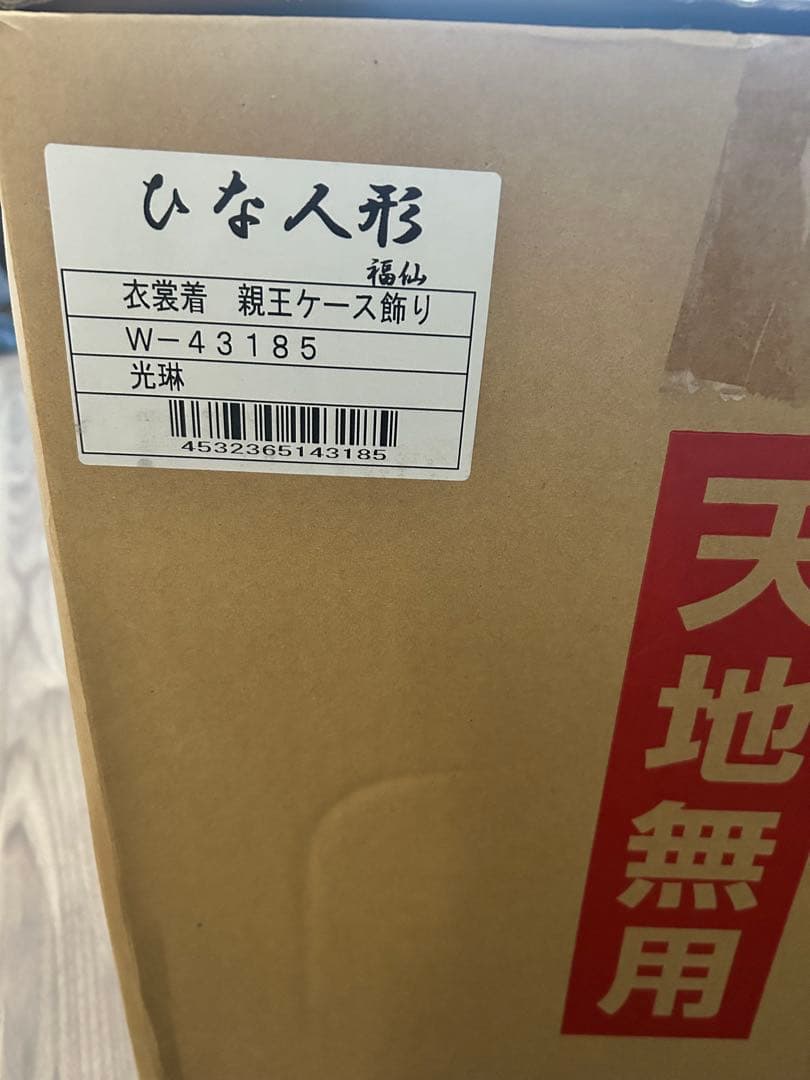 光琳 雛人形 w43185 ガラスケース付き　未使用