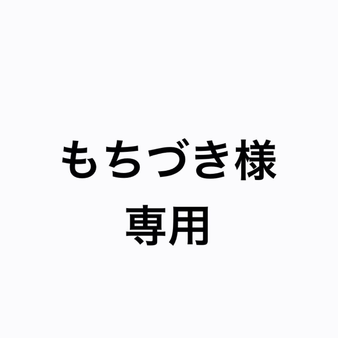 もちづき