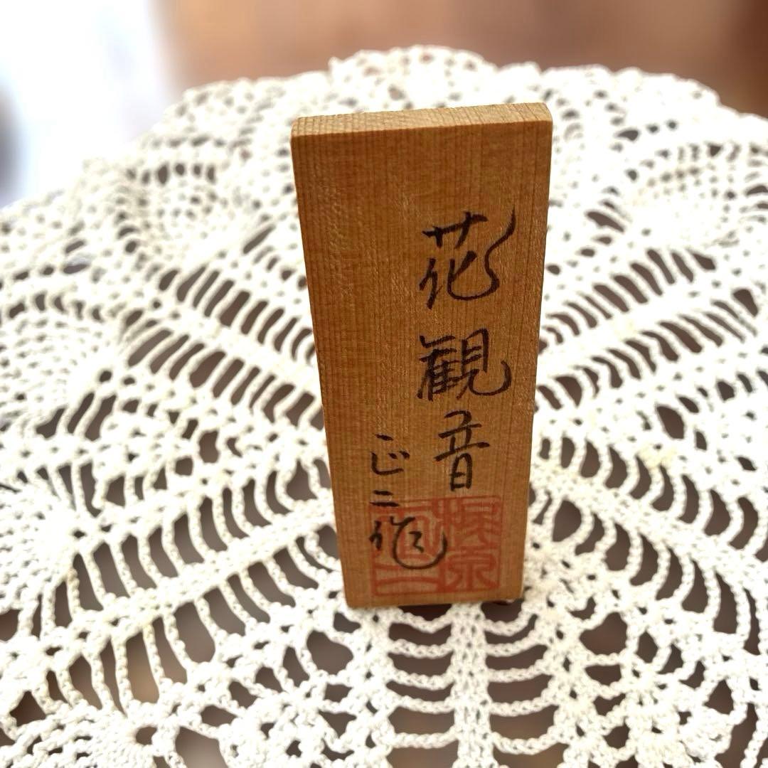 博多人形　梶原正二　花観音