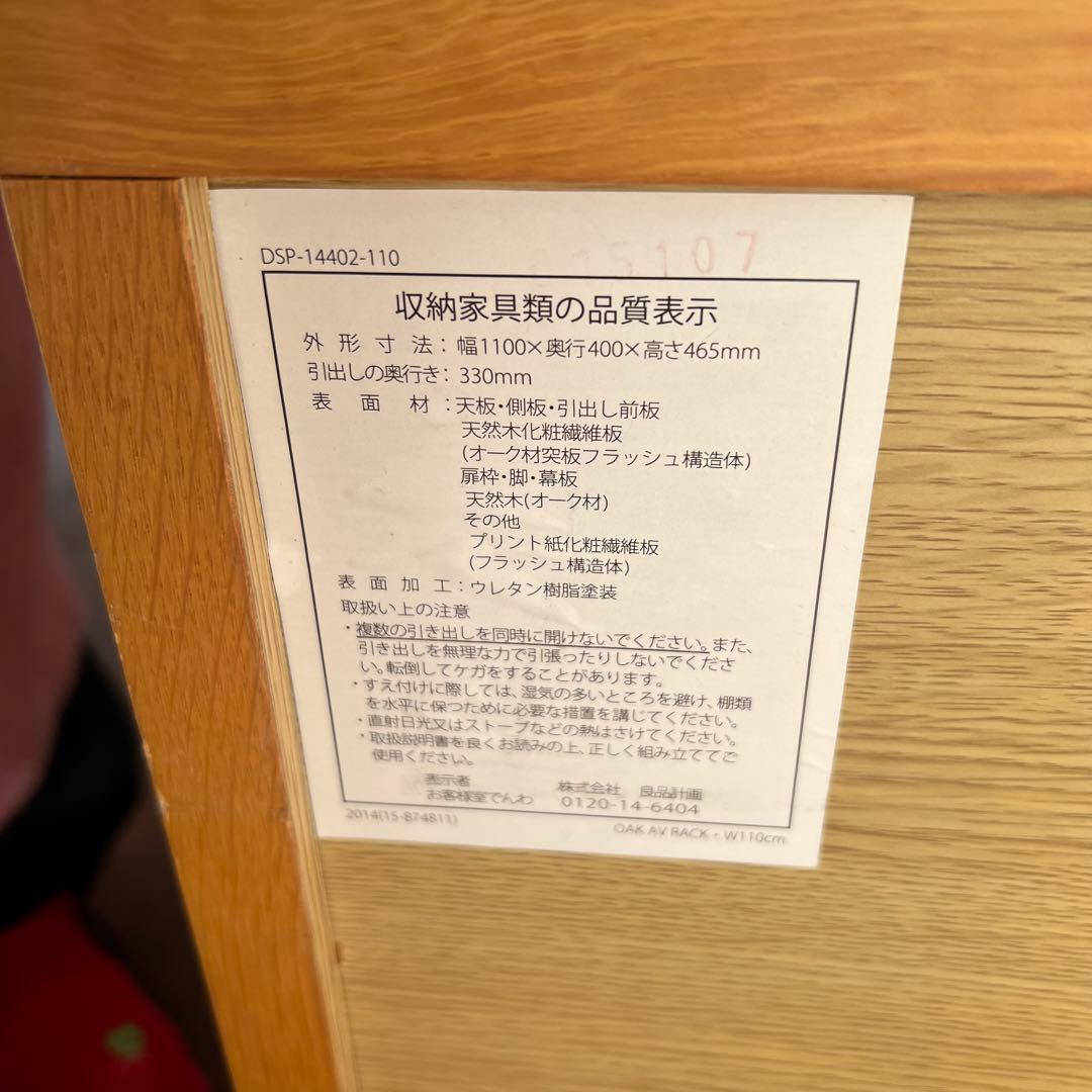 送料込み！ 無印良品 幅110 テレビ台 テレビボード 廃盤品 オーク材