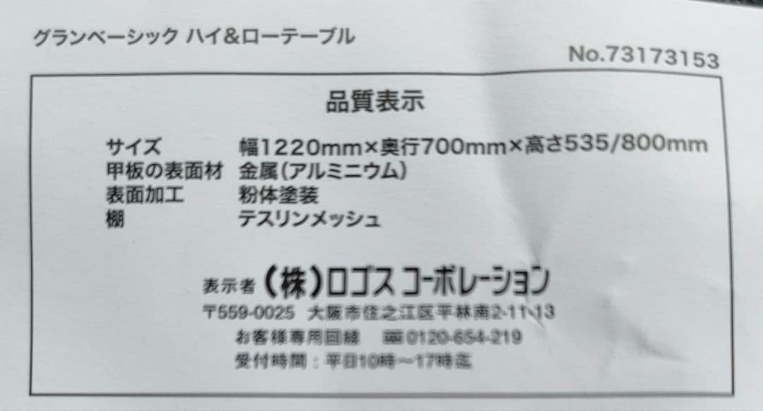 たこらいすロゴス　グランベーシック ハイ＆ローテーブル