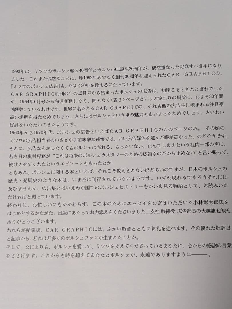 ミツワ自動車広告集 PORSCHE A Timeless Romance\"