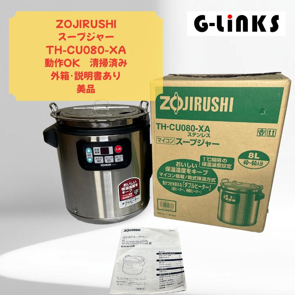 【完動品】ZOJIRUSHIスープジャー TH-CU080-XA【美品・業務用】