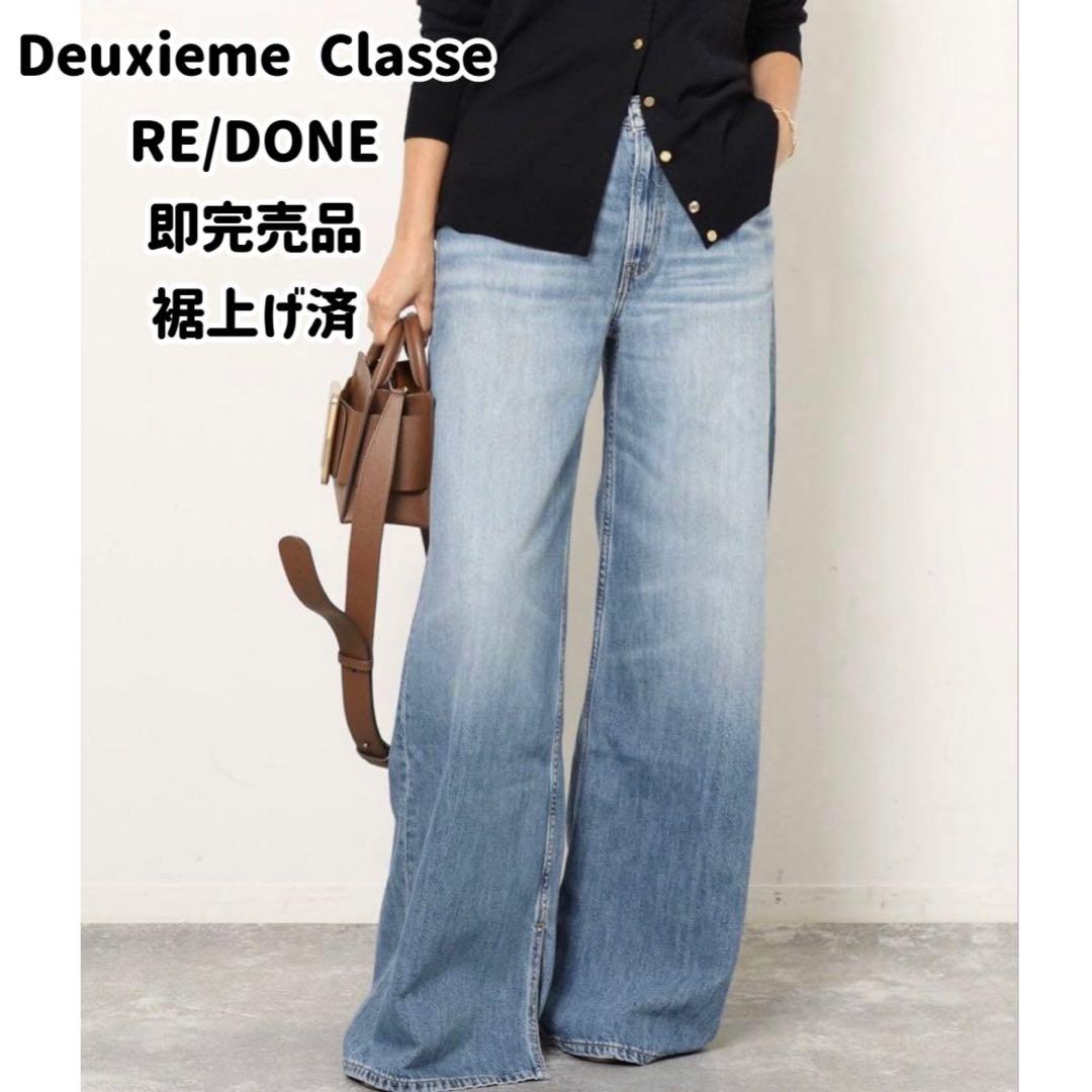 Deuxieme Classe ★ RE/DONE ルーズデニム 23 裾上げ済