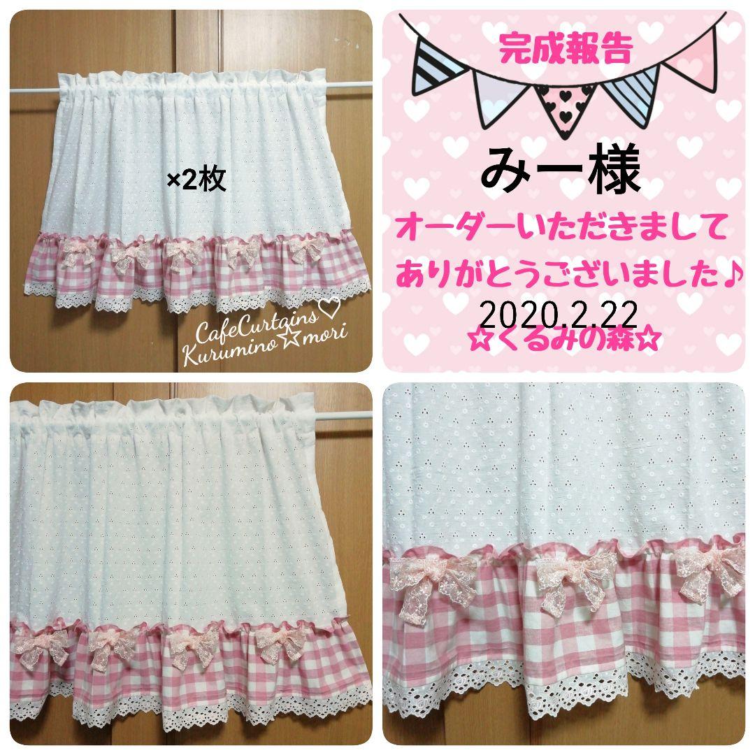 みー様オーダー作品♥チェックのフリルカフェカーテン×2枚♡総レース生地 ピンク