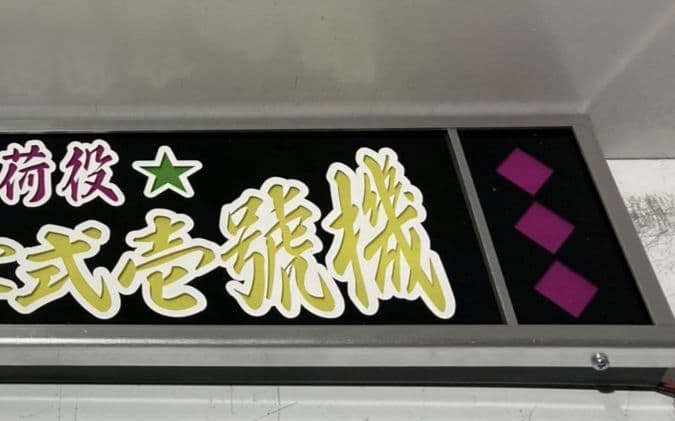 ワンマンアンドン でーさん