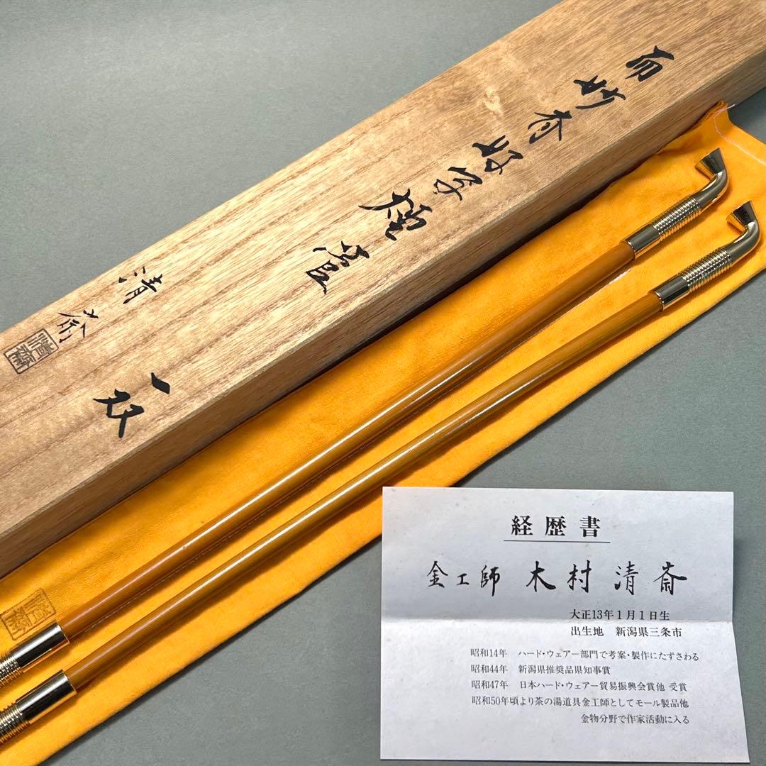 煙管　キセル　『木村清斎　煙管一双』　而妙斎好写　お茶道具　茶道　共箱　工芸品