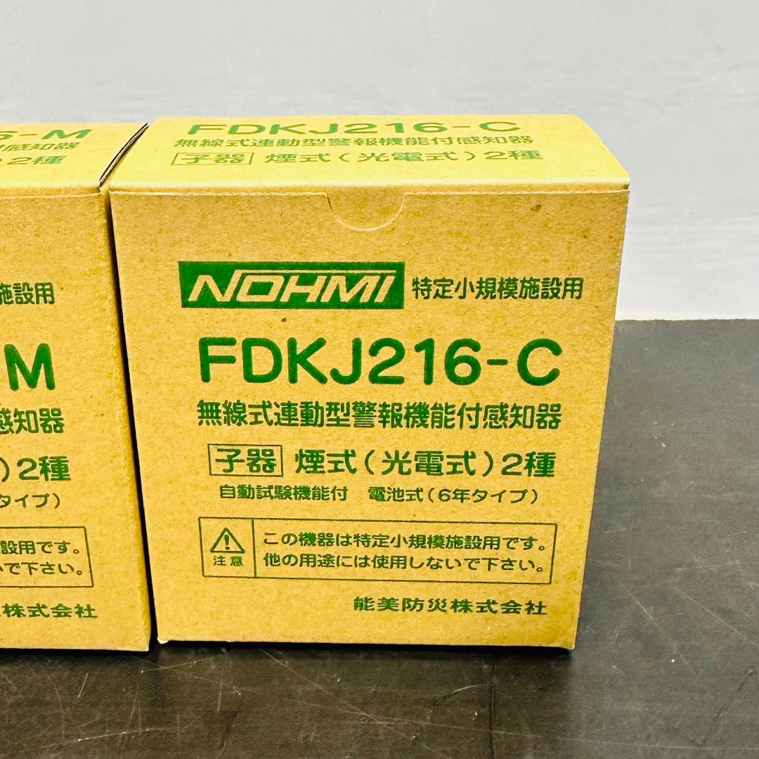 能美防災 FDKJ216-M　FDKJ216-C　親機１台 子機１台　未開封