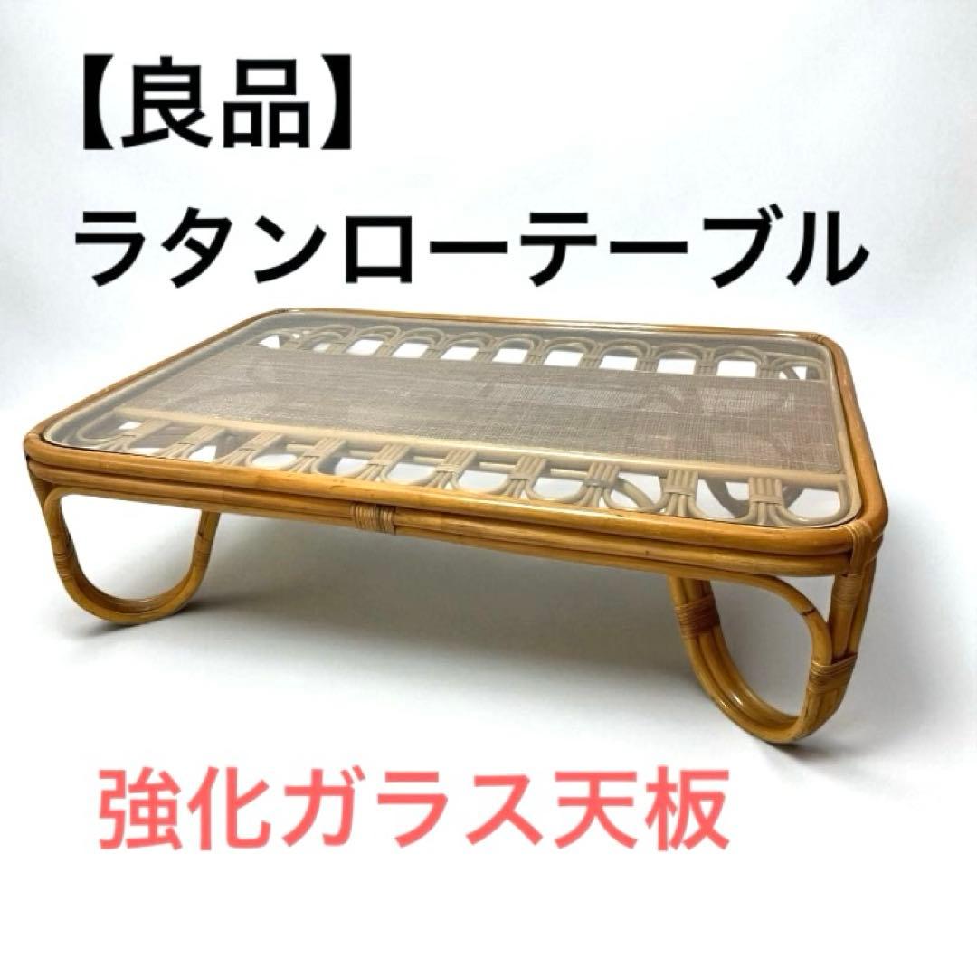 【良品】 ラタン 籐家具　ローテーブル センターテーブル 強化ガラス天板