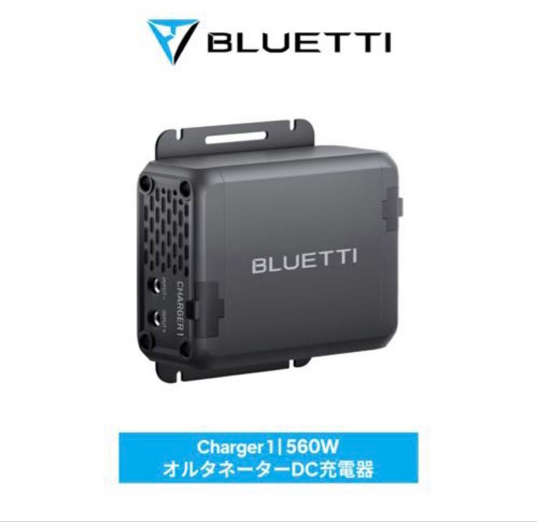 【期間限定お値引中】BLUETTI CHARGER オルタネーターDC充電器