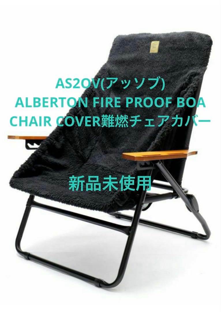 AS2OV アッソブ 難燃チェアカバー ON