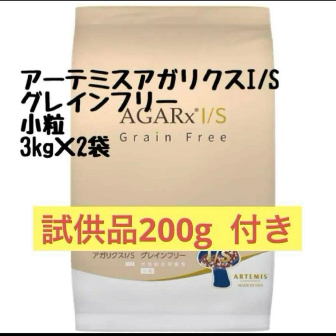 アーテミスアガリクスI/S グレインフリー小粒3kg×2袋 試供品50g×4袋付