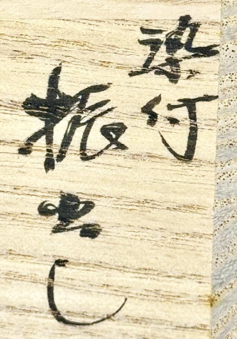 染付 振出し 紫檀蓋 雅城造 在銘 ウブ品 入手困難 日本骨董 WWTT280