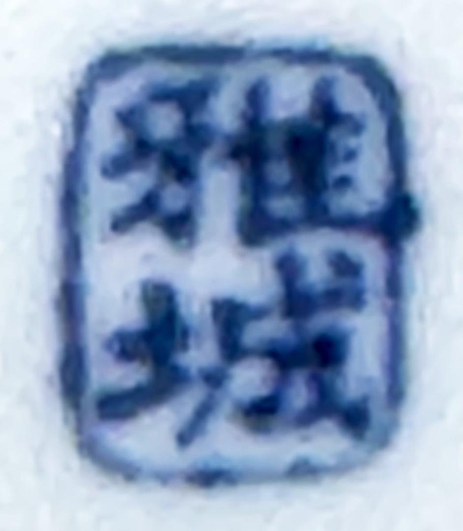 染付 振出し 紫檀蓋 雅城造 在銘 ウブ品 入手困難 日本骨董 WWTT280