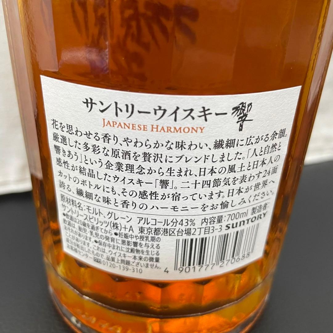 サントリーウイスキー 響　ジャパニーズハーモニー　箱無し　700ml