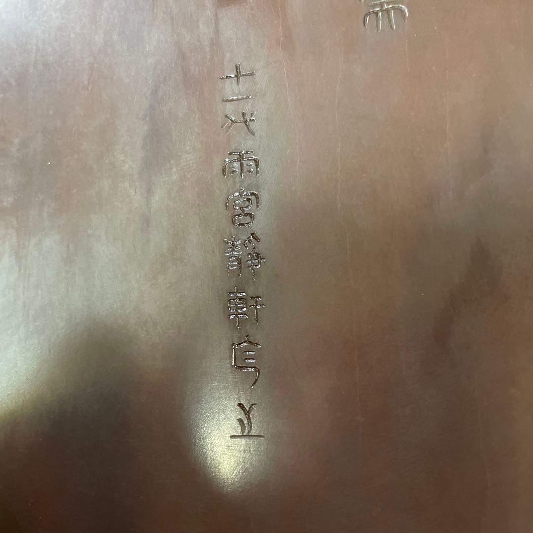 十一代 雨宮静軒 作　硯