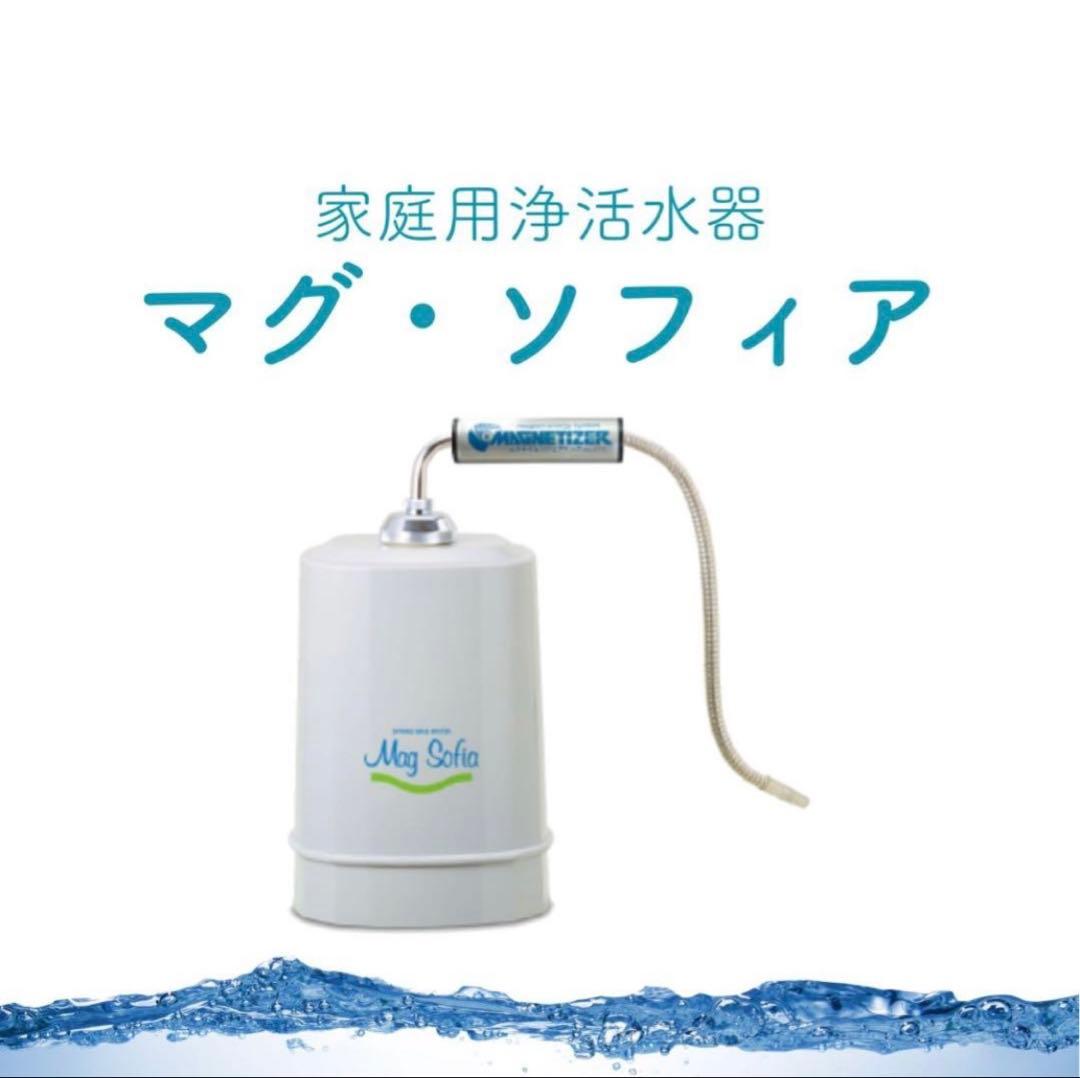 【新品 未使用】シャワー部品付きMag Sofia 浄水器 バイオアロマ