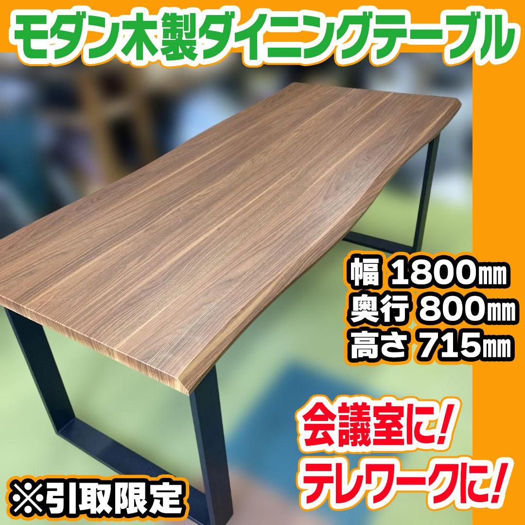 モダン木製ダイニングテーブル　直接引取り