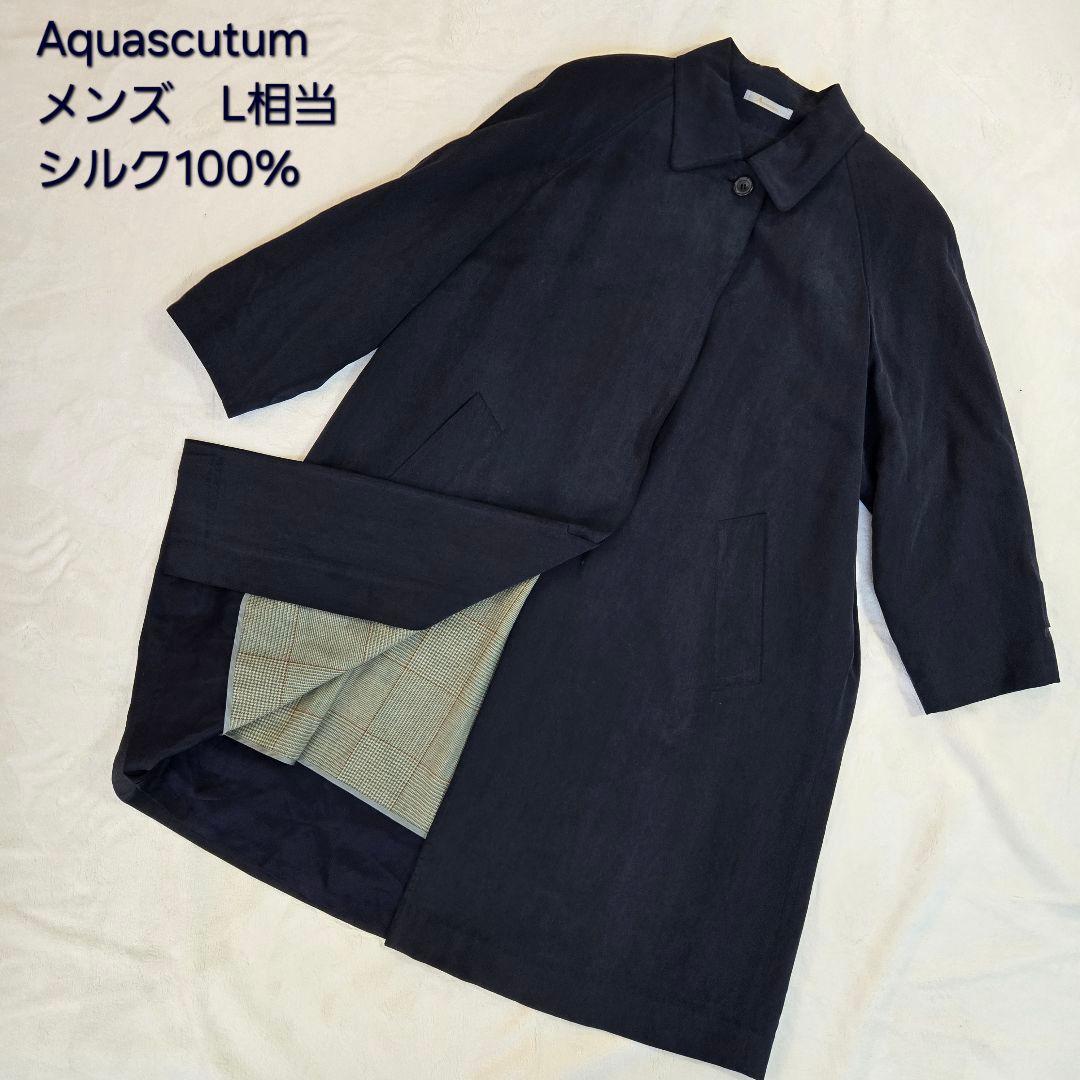 ​【極上の艶】アクアスキュータム シルク100% ステンカラーコート ライナーL