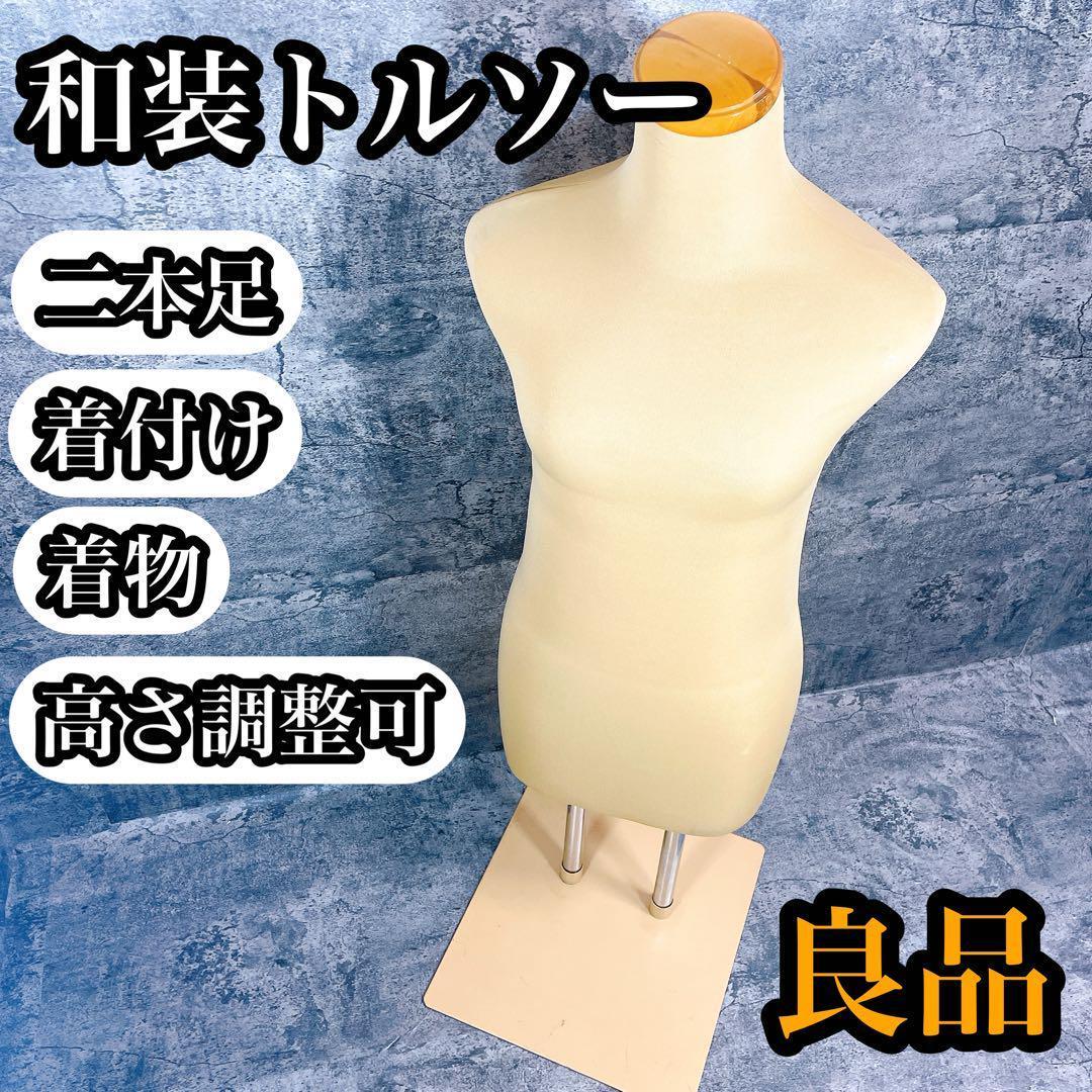 和装トルソー 高さ調整可能 良品