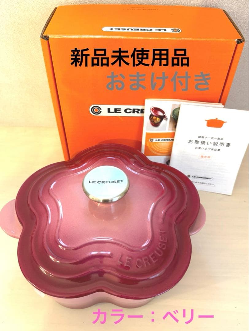 新品未使用品　LE CREUSET ルクルーゼ ココットフルール ベリー 両手鍋