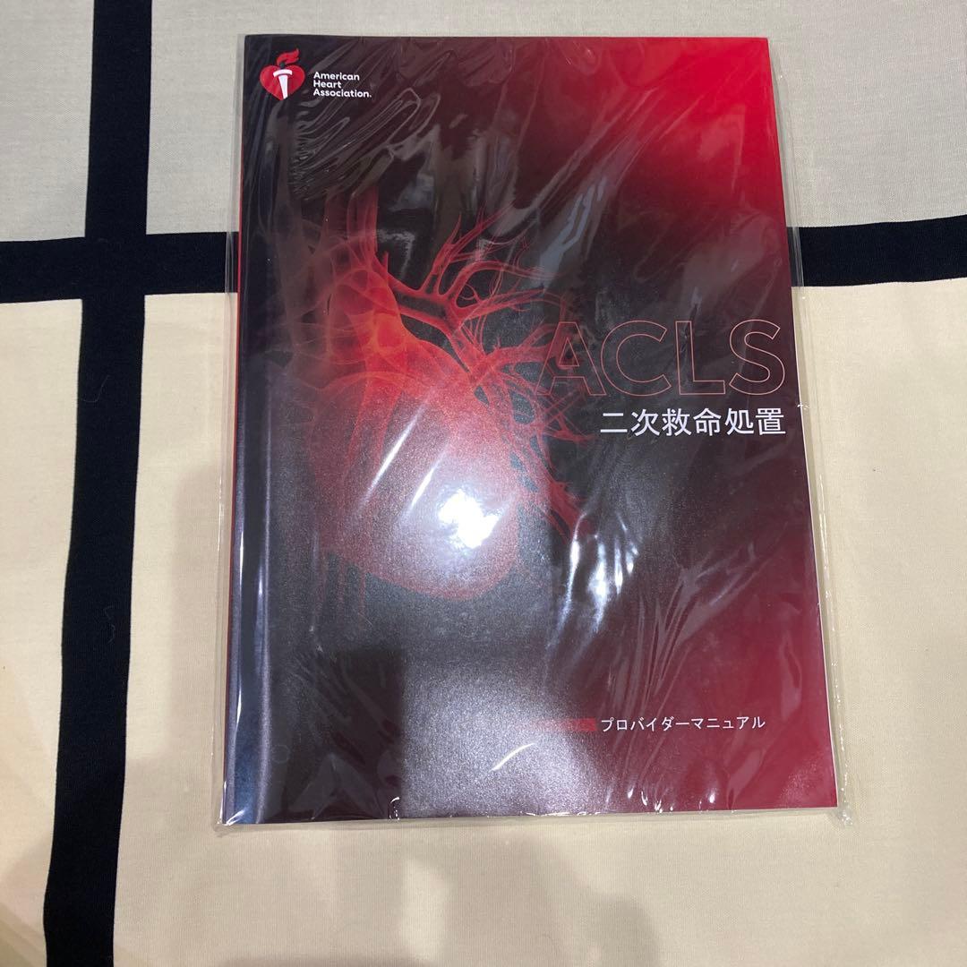 新品未使用　ACLS 二次救命処置 マニュアル 2020年版