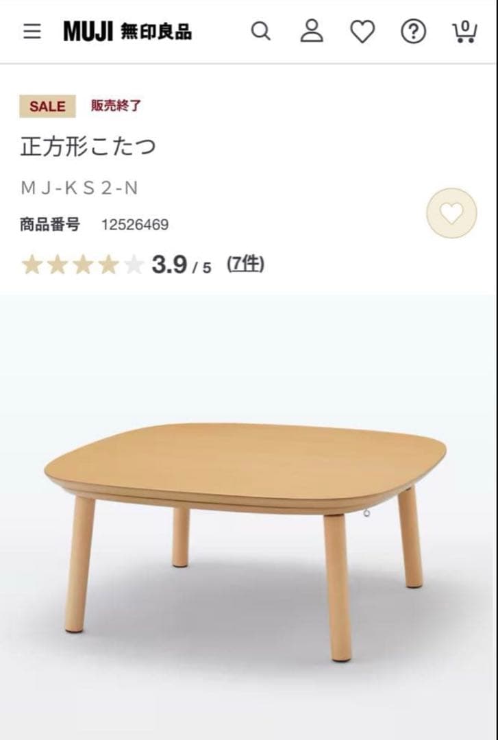 MUJI 正方形こたつ 【生産終了品】
