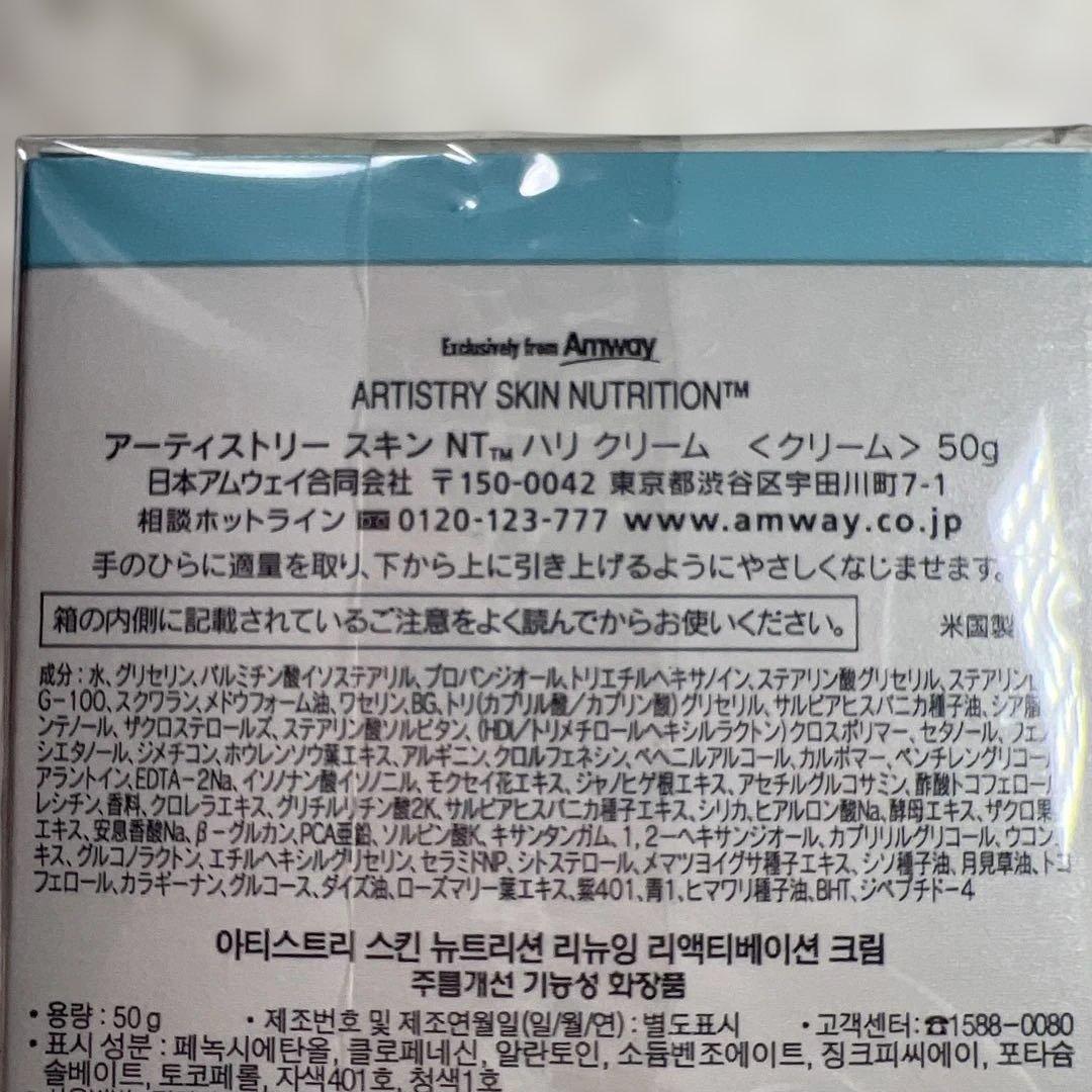 新品未開封ARTISTRY スキンNTハリクリーム50g