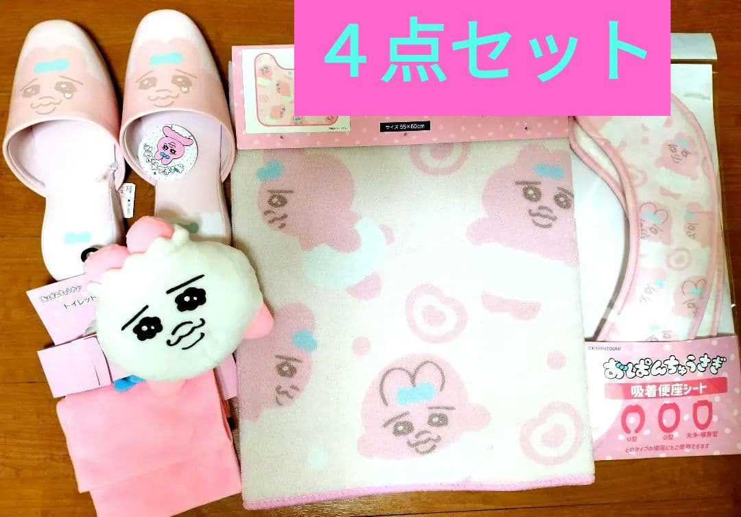 おぱんちゅうさぎ★しまむらコラボ　トイレグッズ　４点セット　新品タグ付