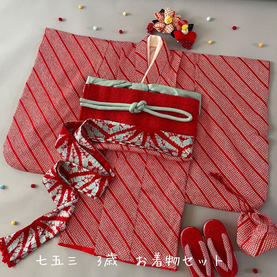七五三　3歳　正絹　総絞りのお着物セット　赤色半幅帯コーデ