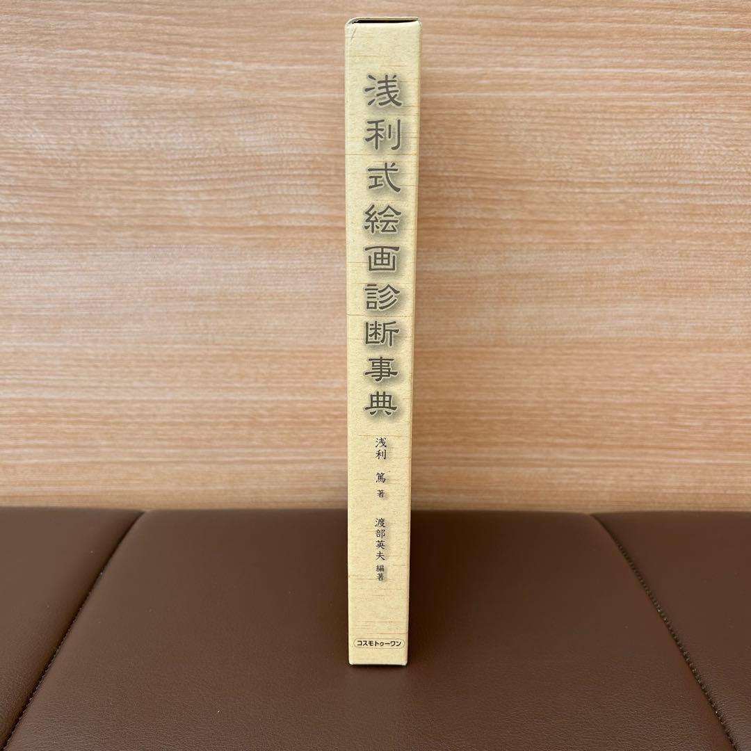 ※ あまみう※ 浅利式絵画診断事典