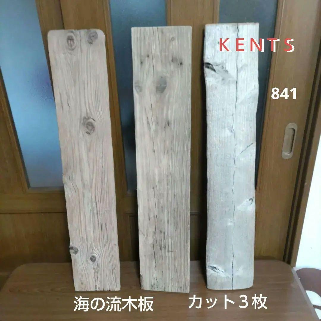 ゴン商品　　天然自然流木　置き物レトロ感のビッグ板　インテリア　飾り棚