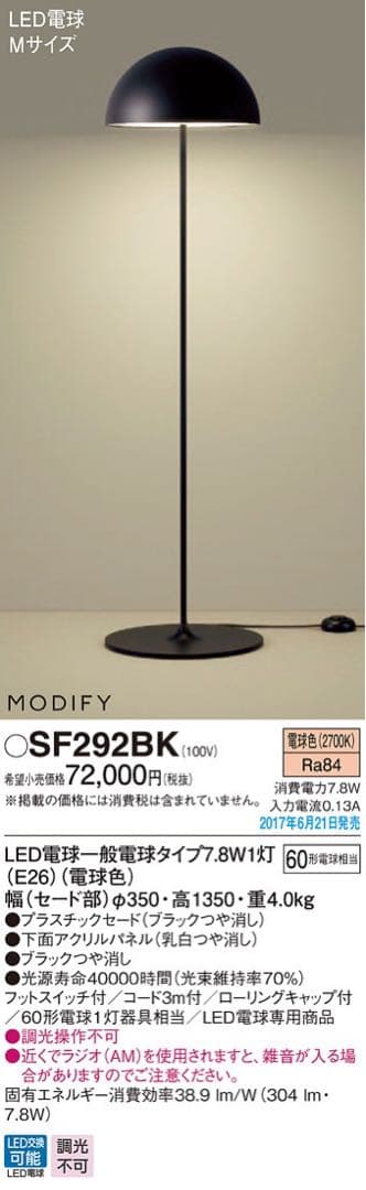 Panasonic フロアライト深澤直人 MODIFY SF292BK