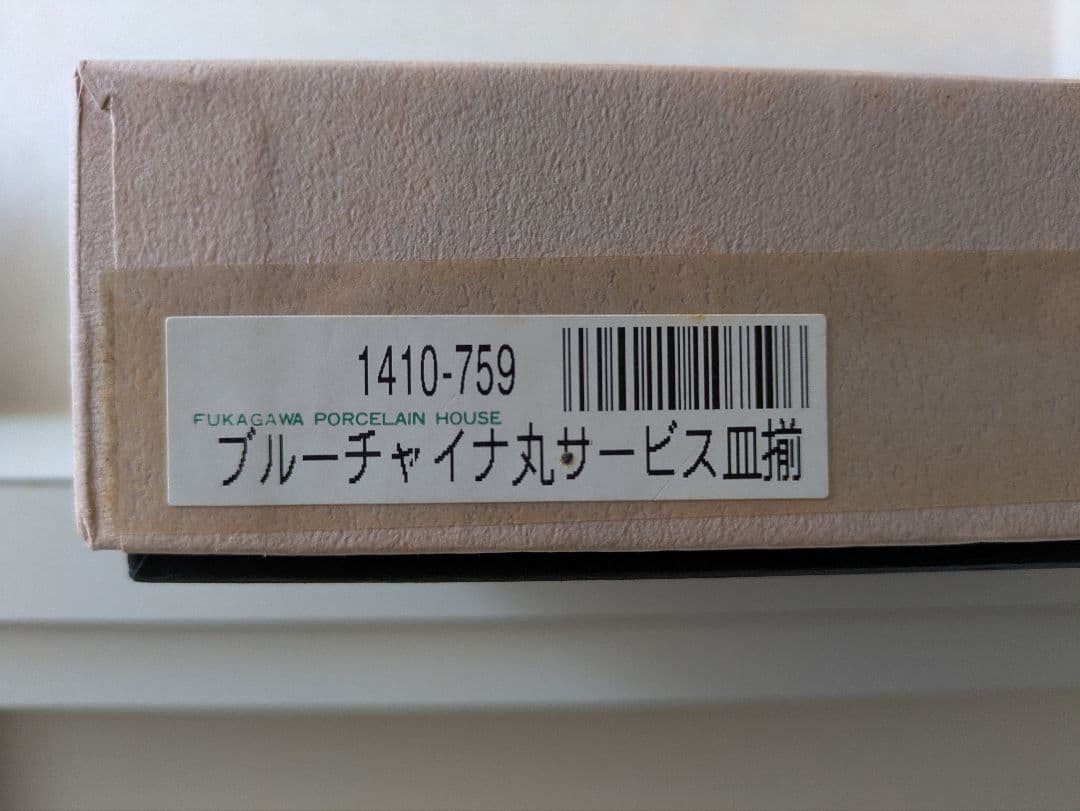 【深川製磁】ブルーチャイナ 丸サービス皿 5枚揃え 箱有り