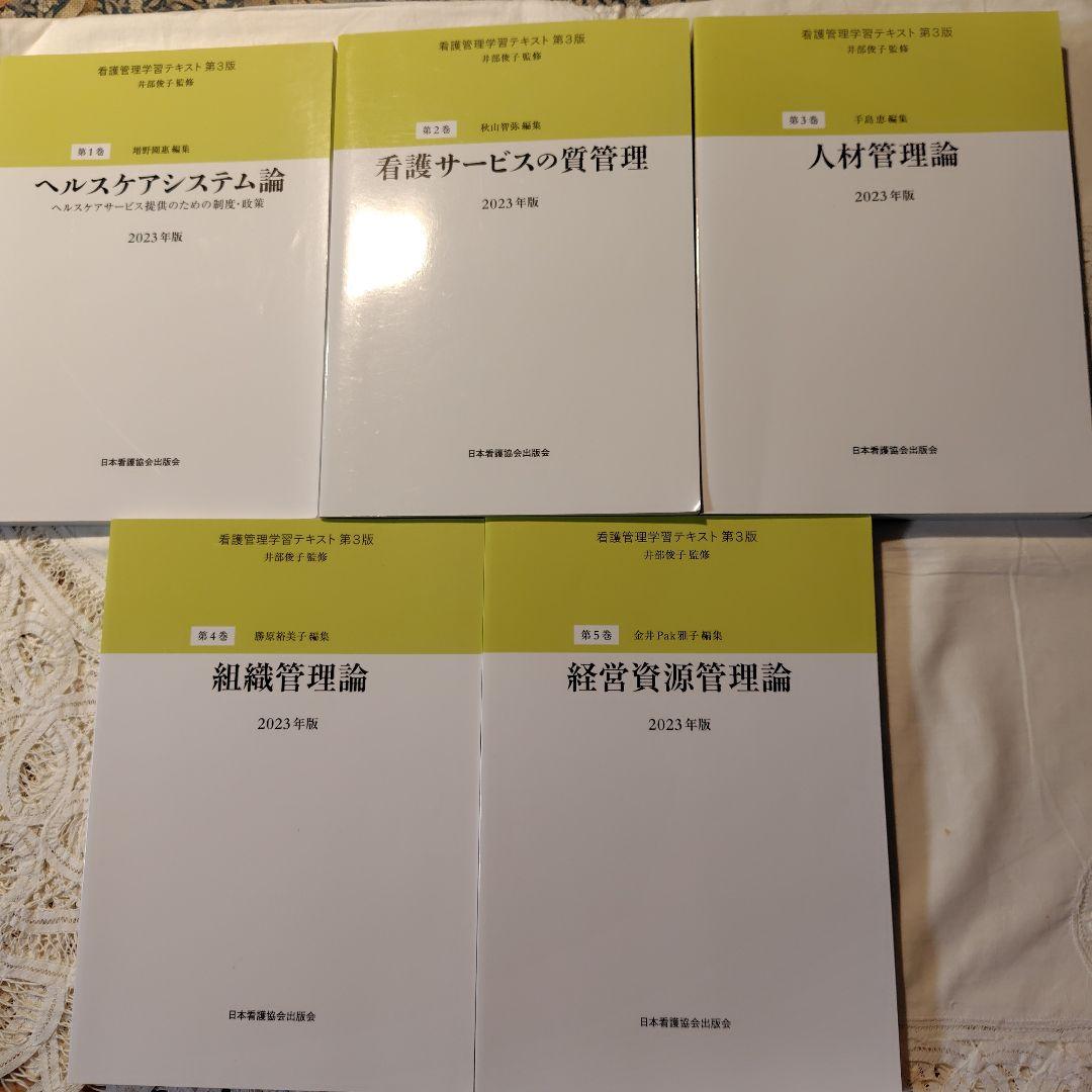 看護管理学習テキスト 第３版　２０２３年度版 第１巻〜第５巻