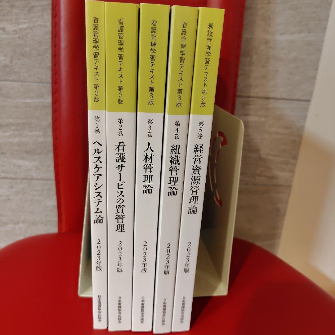 看護管理学習テキスト 第３版　２０２３年度版 第１巻〜第５巻