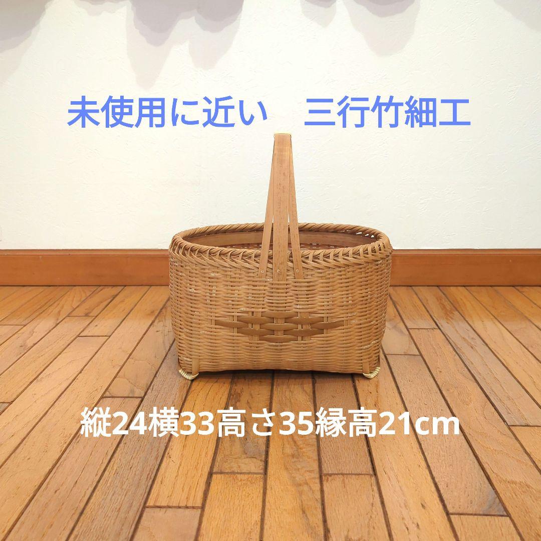 三行竹細工　竹籠　かごバック　民芸　民藝　柳宗悦　伝統工芸品　M