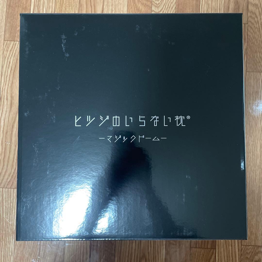 ［新品未開封］ヒツジのいらない枕 -マジックドーム- ブラック