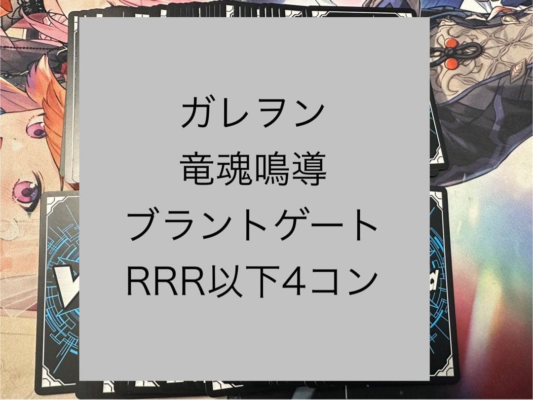 ヴァンガード　竜魂鳴導　ブラントゲート　RRR以下4コン 水曜日発送　③