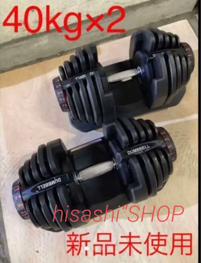 可変式ダンベル 40kg 2個セット 鉄アレイ アジャスタブルダンベル 筋トレ