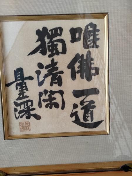 量深さんと高原 覚正さんなどの格言・名言の書です。中古品 骨董品　着払い