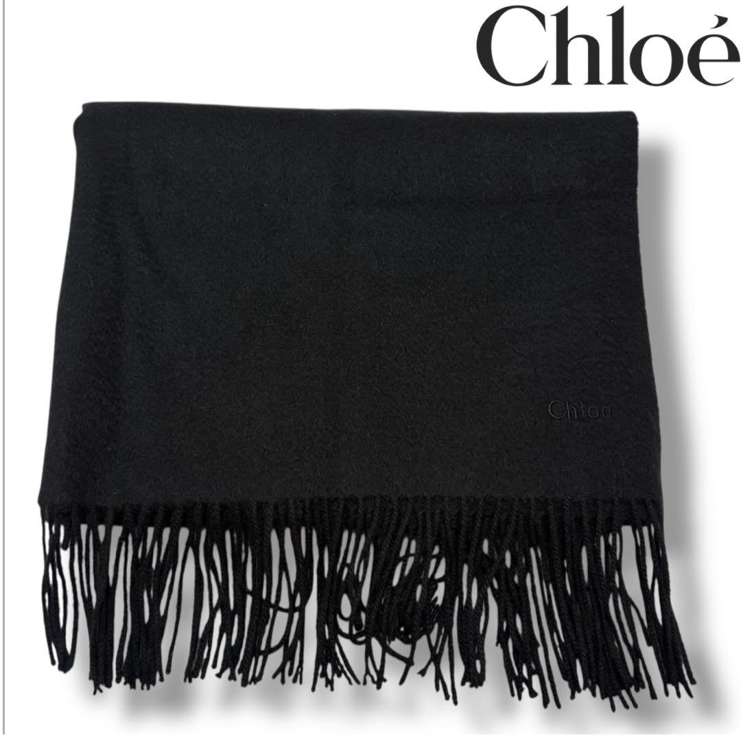 【Chloé】カシミヤ100%黒 フリンジ付き 大判 マフラー