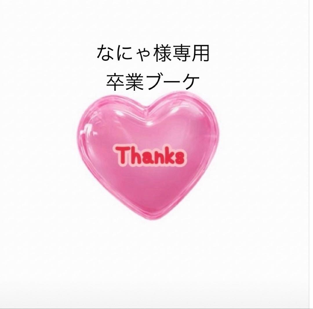 なにゃ　卒業ブーケ　バルーンブーケ　バルーンギフト