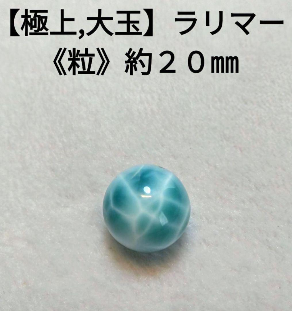 【極上,大玉】ラリマー《粒》２０㎜　ブレスレット　美品　希少　レア　No.１